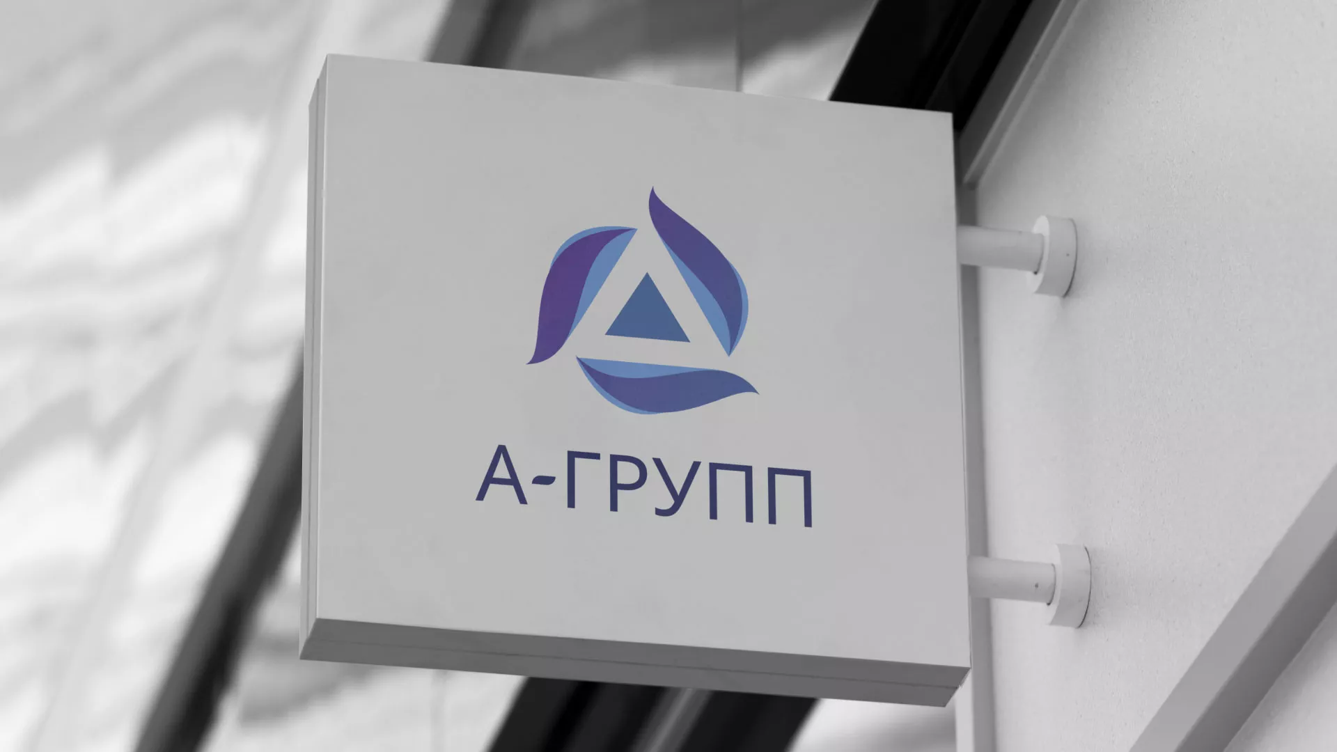 Создание логотипа компании «А-ГРУПП» в Кингисеппе